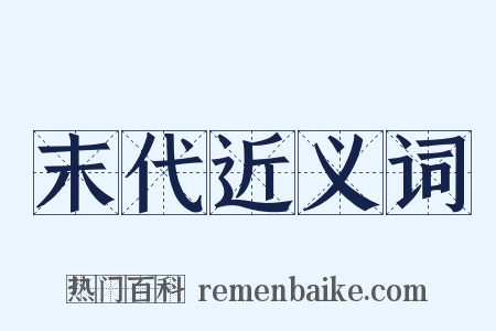 末代近义词是什么意思的图片